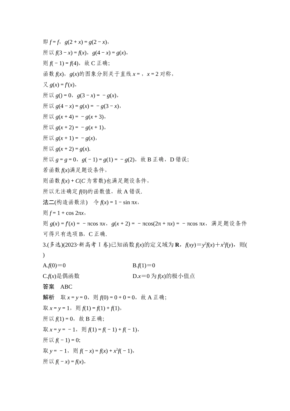 2026步步高高考大二轮复习数学-微专题3　抽象函数与嵌套函数.docx_第2页