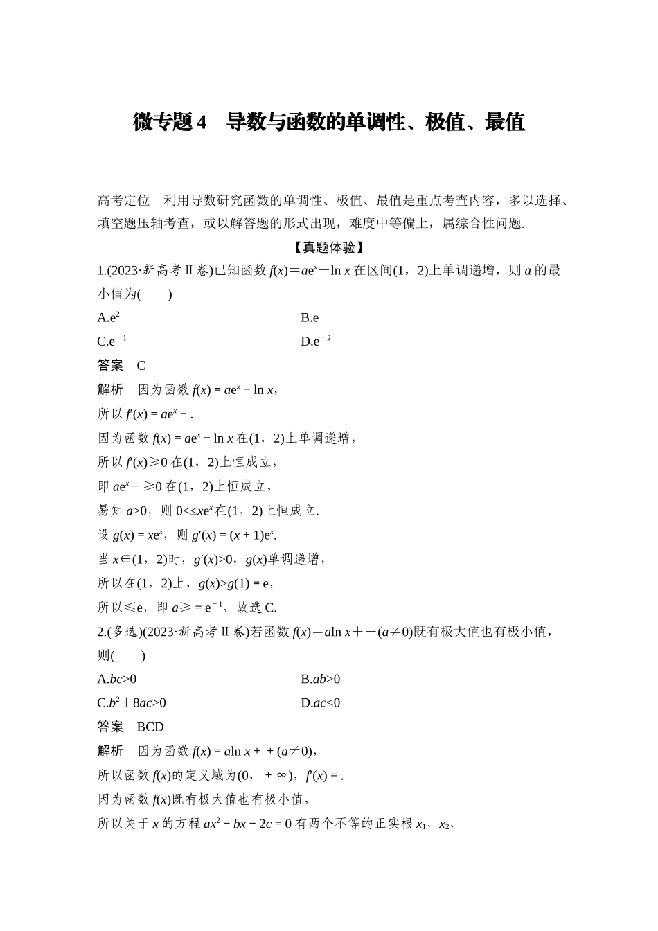 2026步步高高考大二轮复习数学-微专题4 导数与函数的单调性、极值、最值.docx_第1页