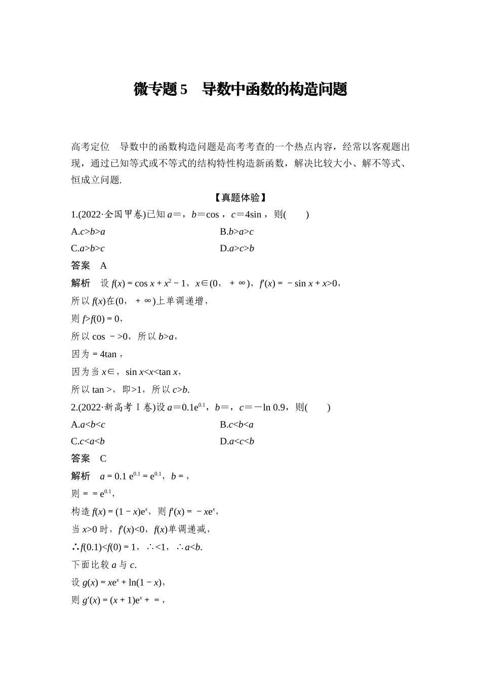 2026步步高高考大二轮复习数学-微专题5　导数中函数的构造问题.docx_第1页