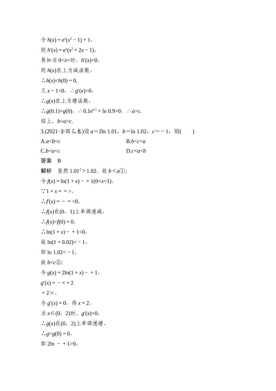2026步步高高考大二轮复习数学-微专题5　导数中函数的构造问题.docx_第2页