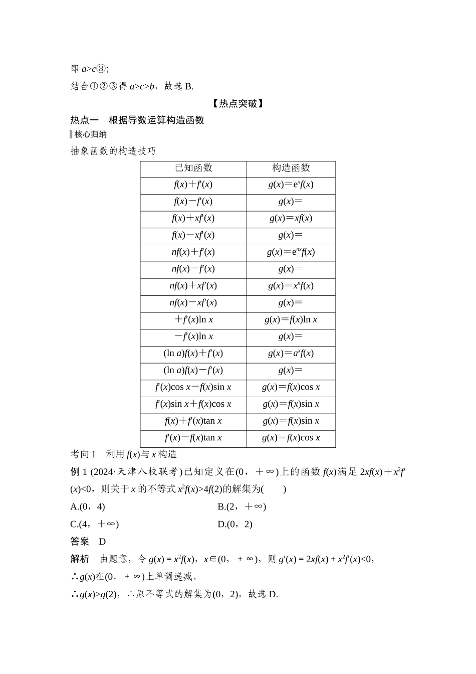 2026步步高高考大二轮复习数学-微专题5　导数中函数的构造问题.docx_第3页