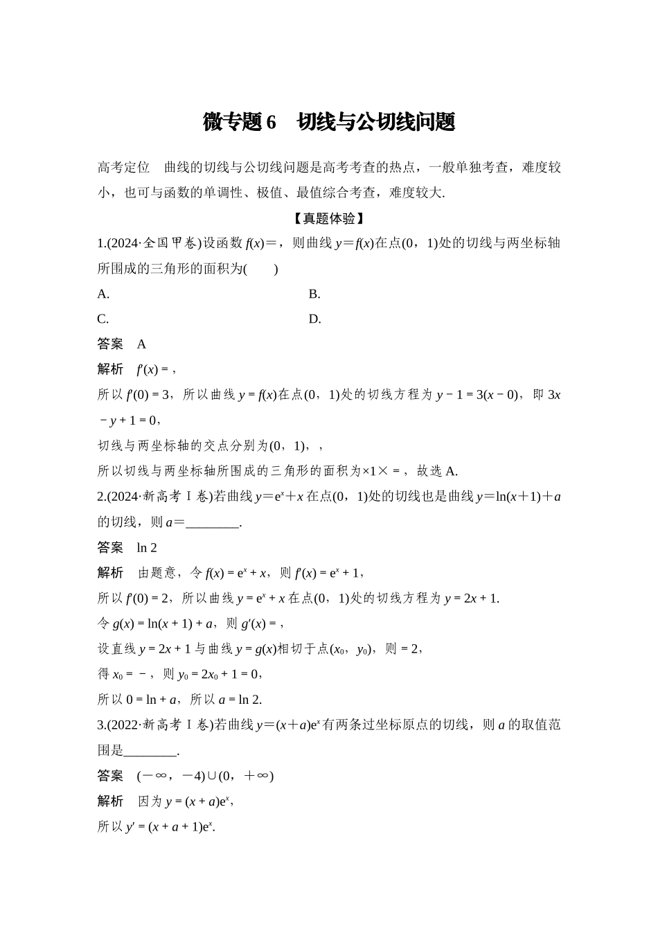 2026步步高高考大二轮复习数学-微专题6 切线与公切线问题.docx_第1页