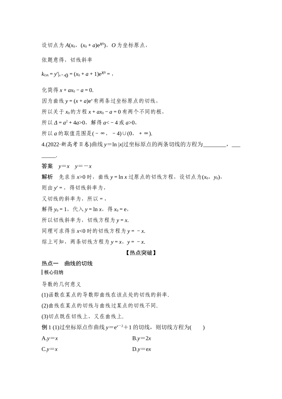 2026步步高高考大二轮复习数学-微专题6 切线与公切线问题.docx_第2页