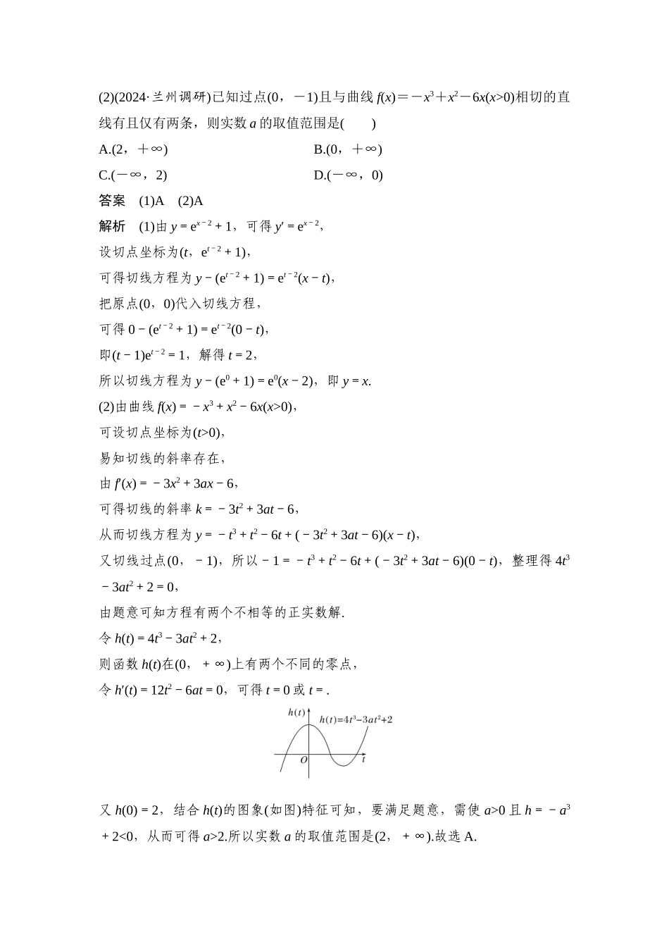 2026步步高高考大二轮复习数学-微专题6 切线与公切线问题.docx_第3页