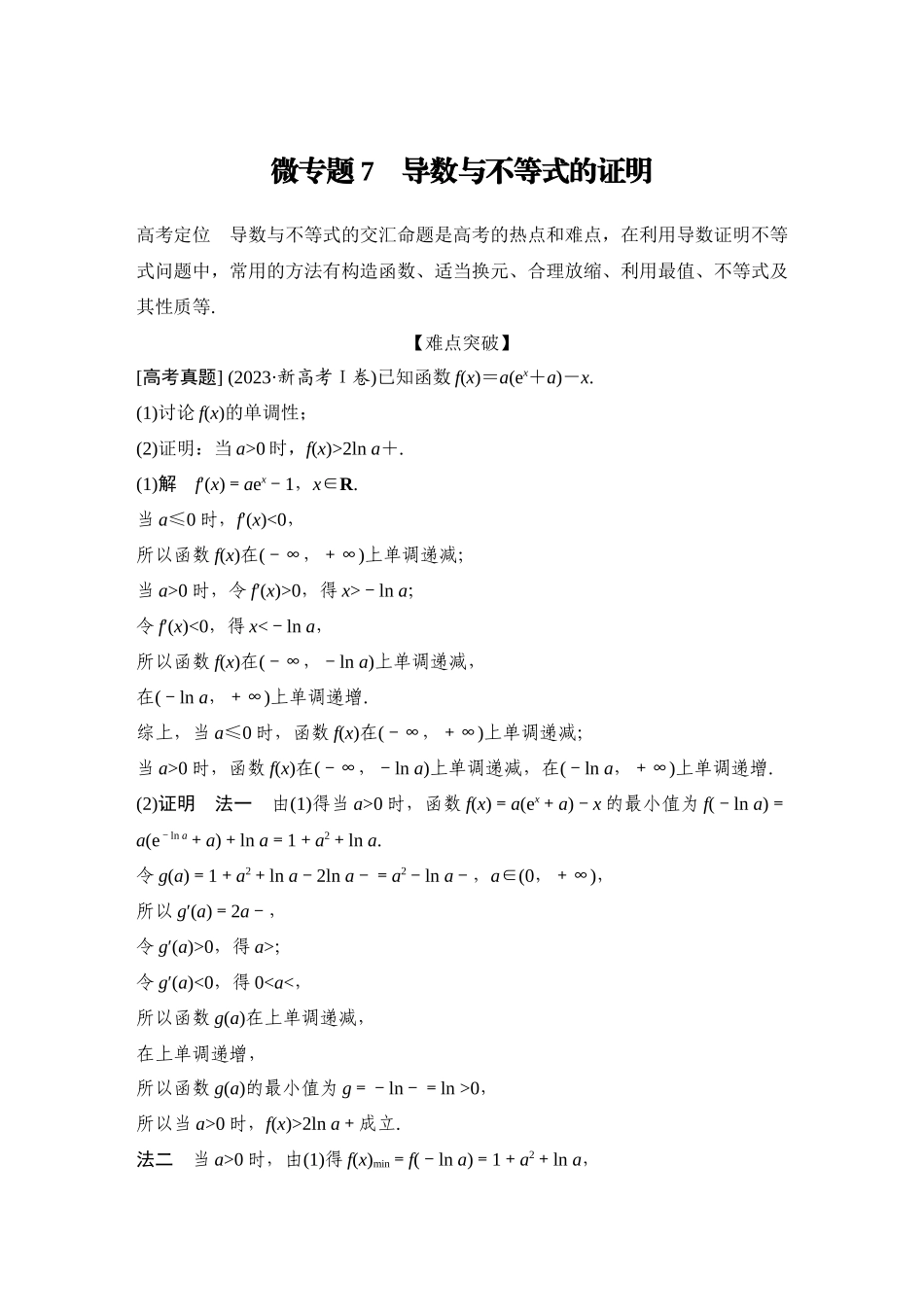 2026步步高高考大二轮复习数学-微专题7　导数与不等式的证明.docx_第1页