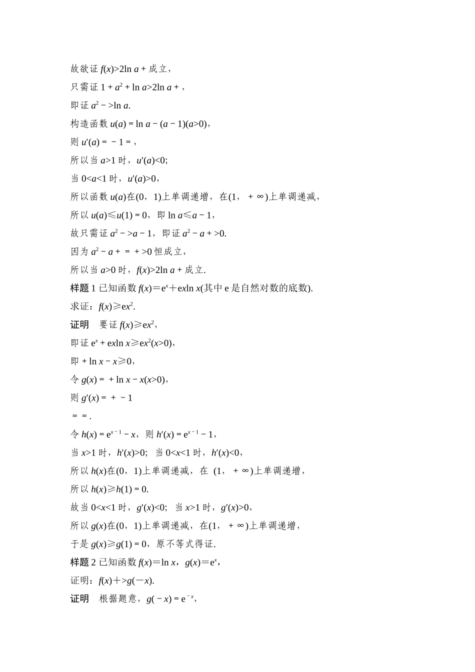 2026步步高高考大二轮复习数学-微专题7　导数与不等式的证明.docx_第2页