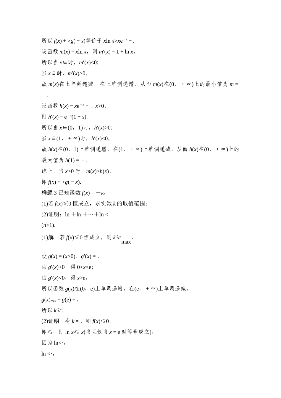 2026步步高高考大二轮复习数学-微专题7　导数与不等式的证明.docx_第3页