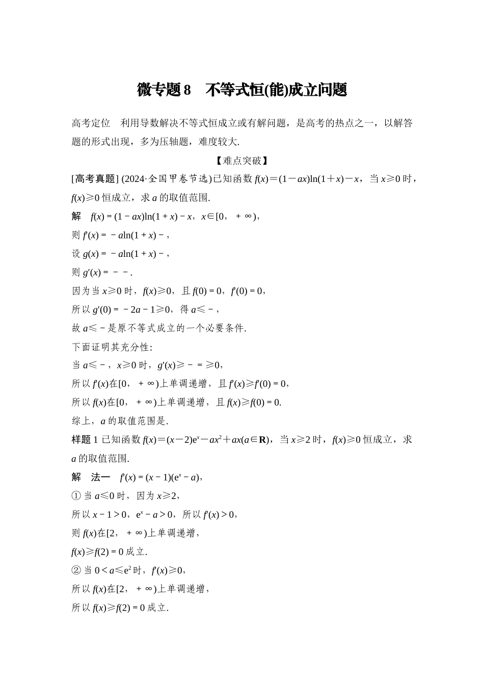 2026步步高高考大二轮复习数学-微专题8 不等式恒(能)成立问题.docx_第1页