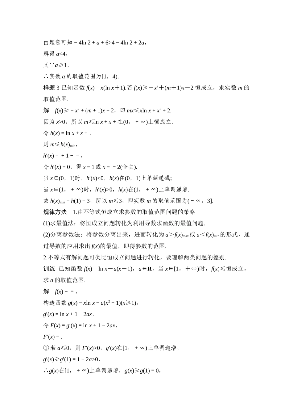 2026步步高高考大二轮复习数学-微专题8 不等式恒(能)成立问题.docx_第3页