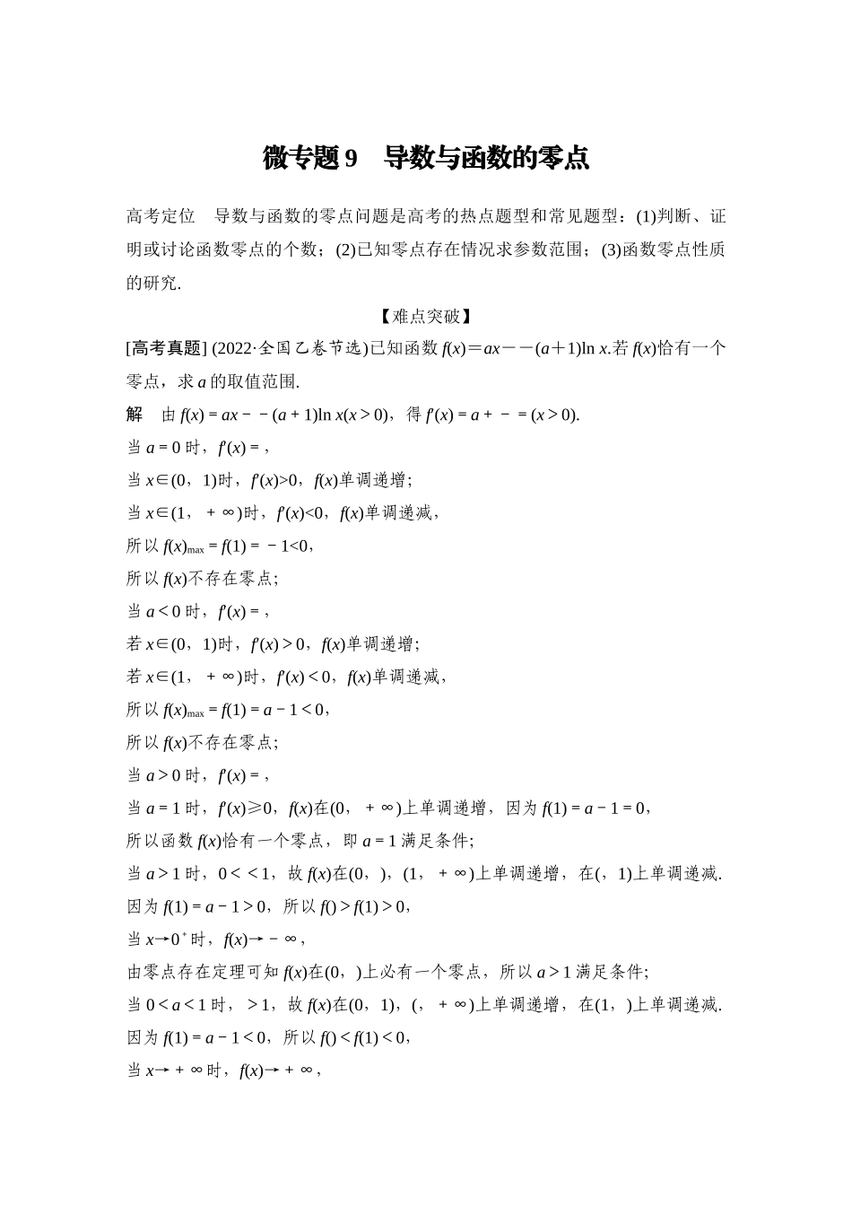 2026步步高高考大二轮复习数学-微专题9　导数与函数的零点.docx_第1页