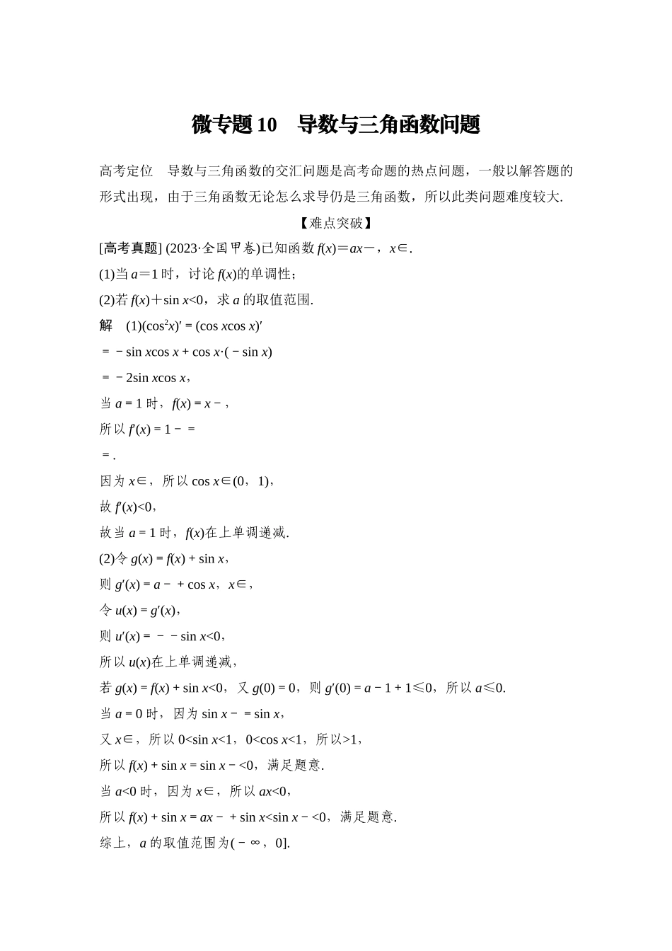 2026步步高高考大二轮复习数学-微专题10　导数与三角函数问题.docx_第1页