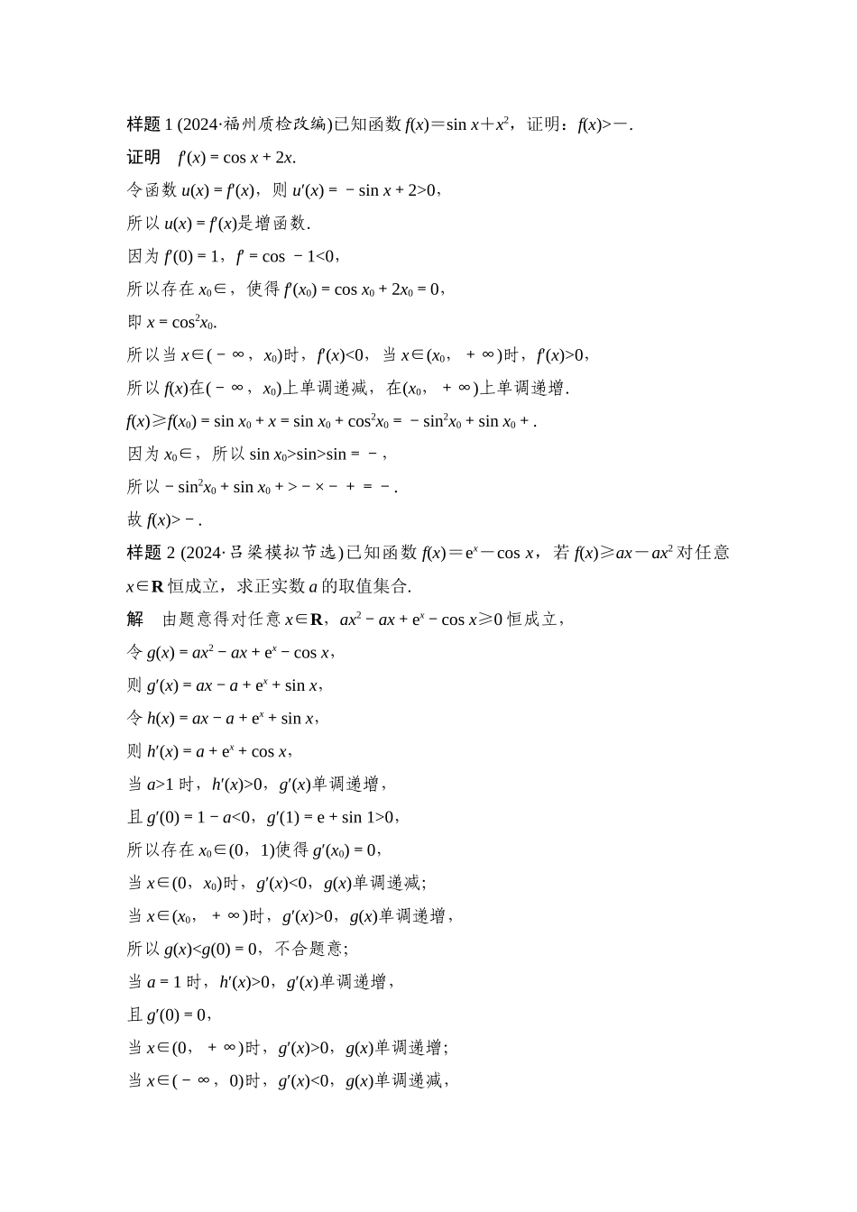 2026步步高高考大二轮复习数学-微专题10　导数与三角函数问题.docx_第2页