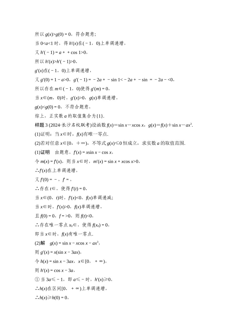 2026步步高高考大二轮复习数学-微专题10　导数与三角函数问题.docx_第3页