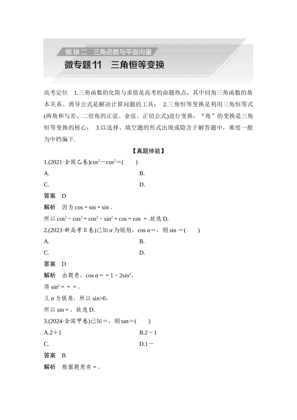 2026步步高高考大二轮复习数学-微专题11 三角恒等变换.docx_第1页