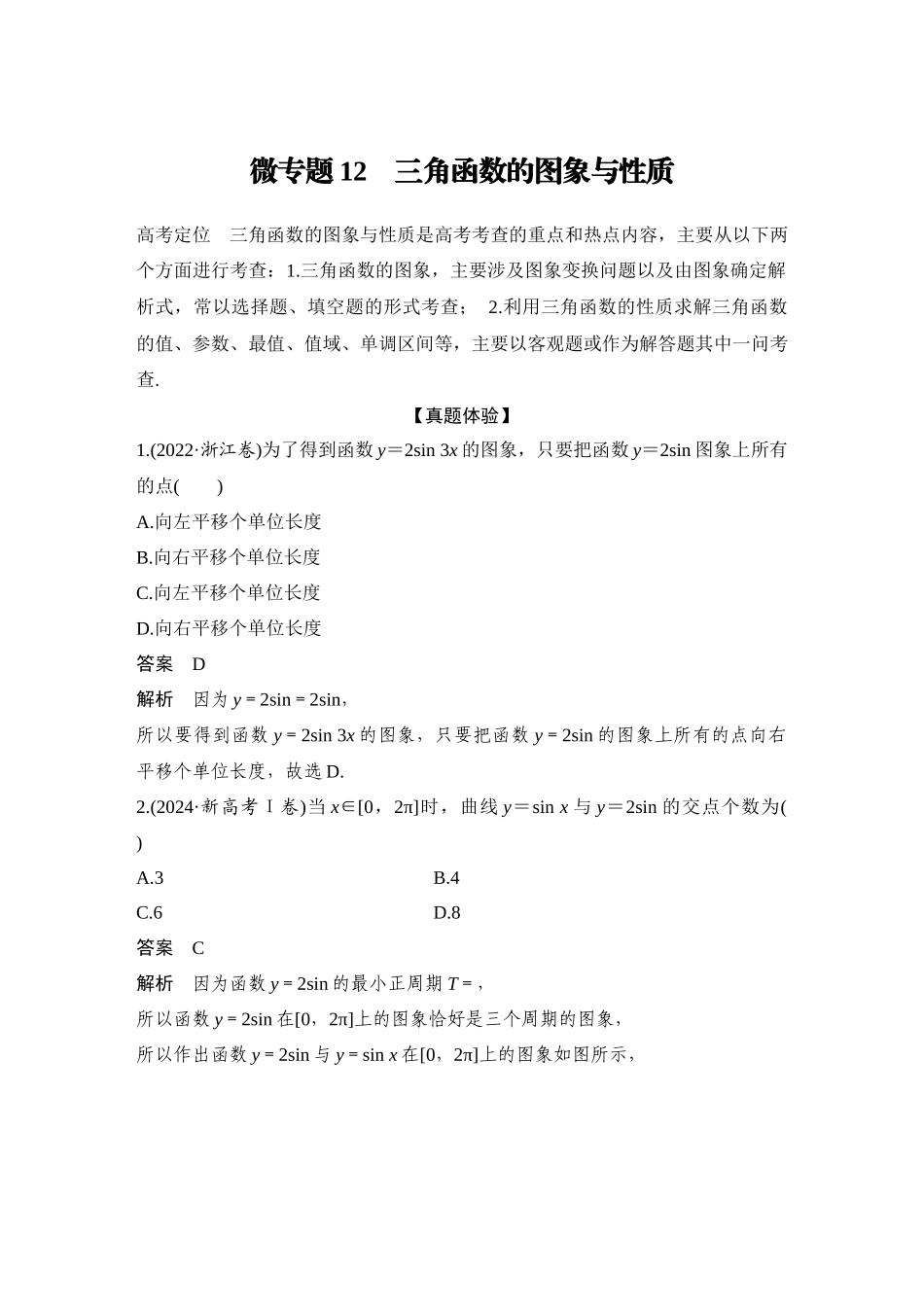 2026步步高高考大二轮复习数学-微专题12　三角函数的图象与性质.docx_第1页