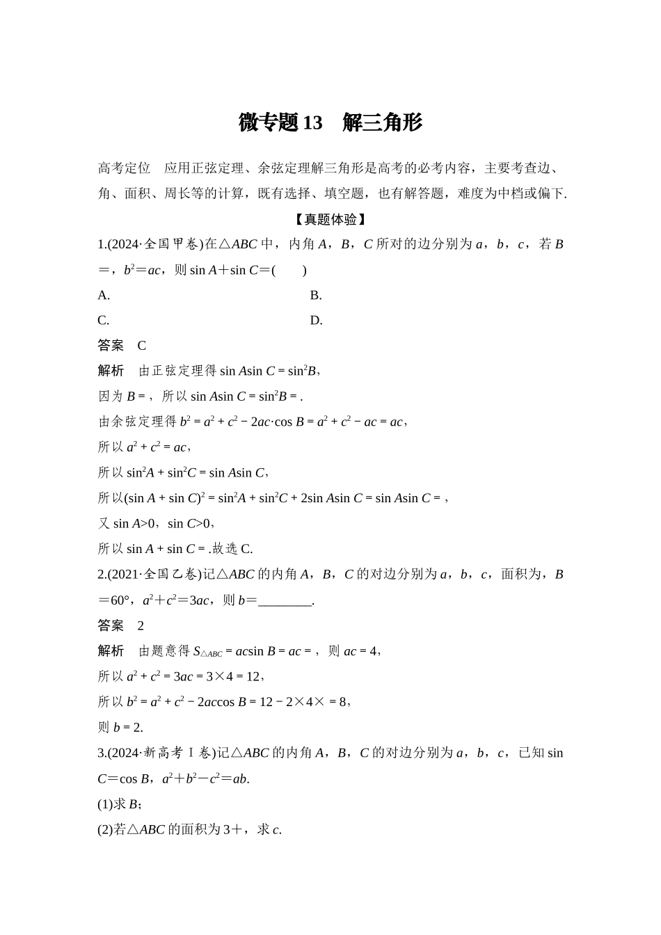 2026步步高高考大二轮复习数学-微专题13　解三角形.docx_第1页