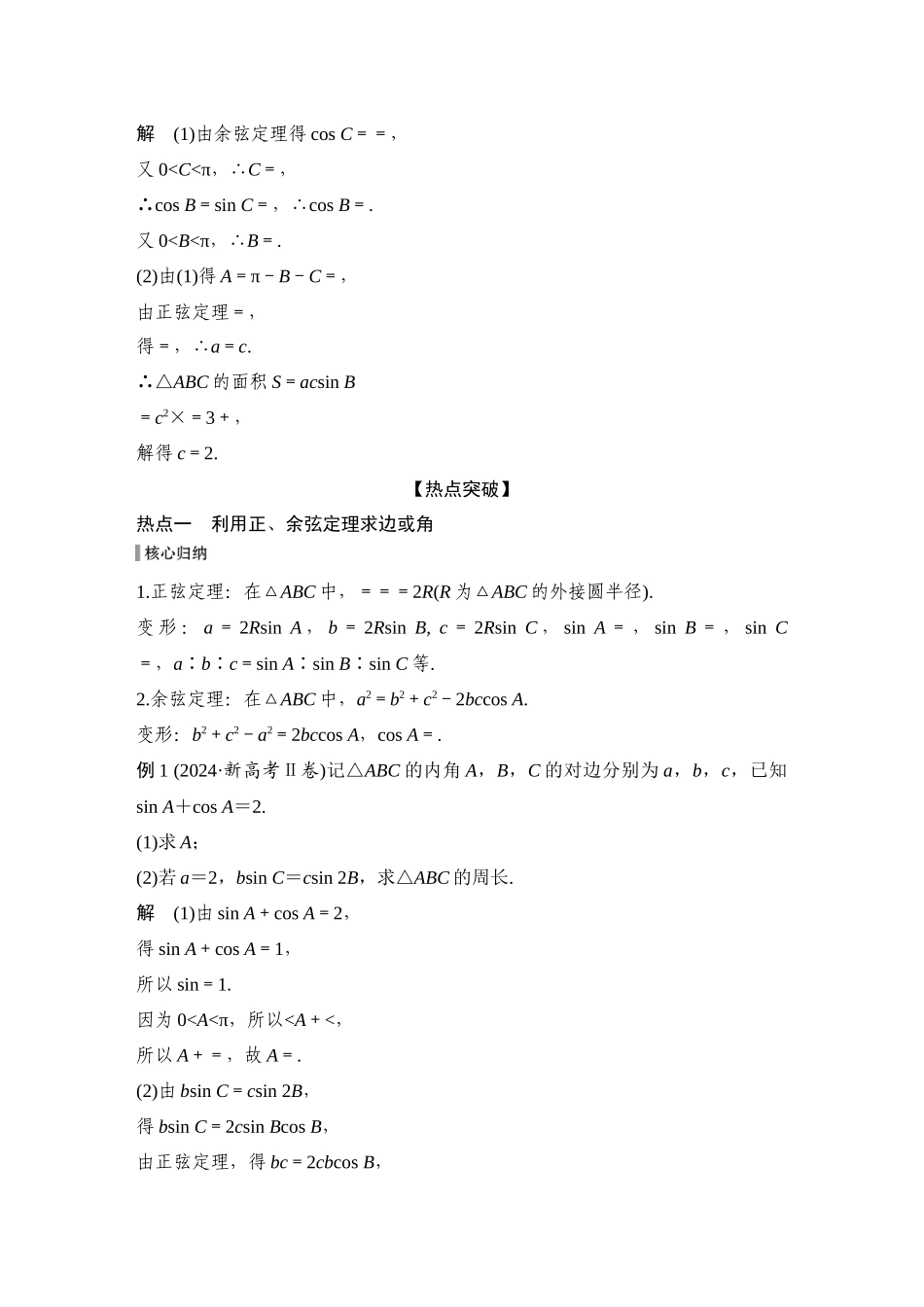 2026步步高高考大二轮复习数学-微专题13　解三角形.docx_第2页