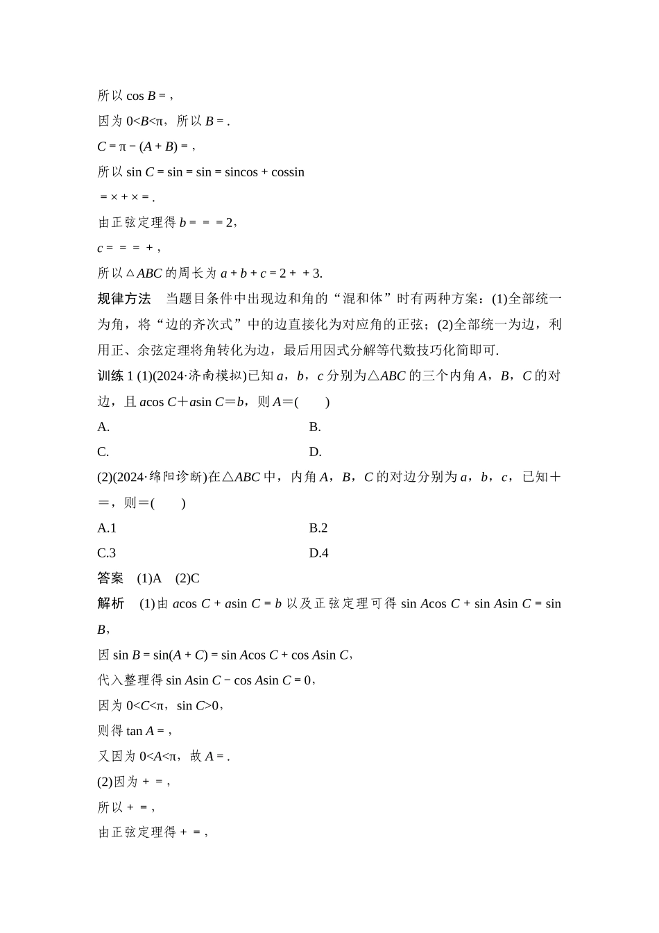 2026步步高高考大二轮复习数学-微专题13　解三角形.docx_第3页