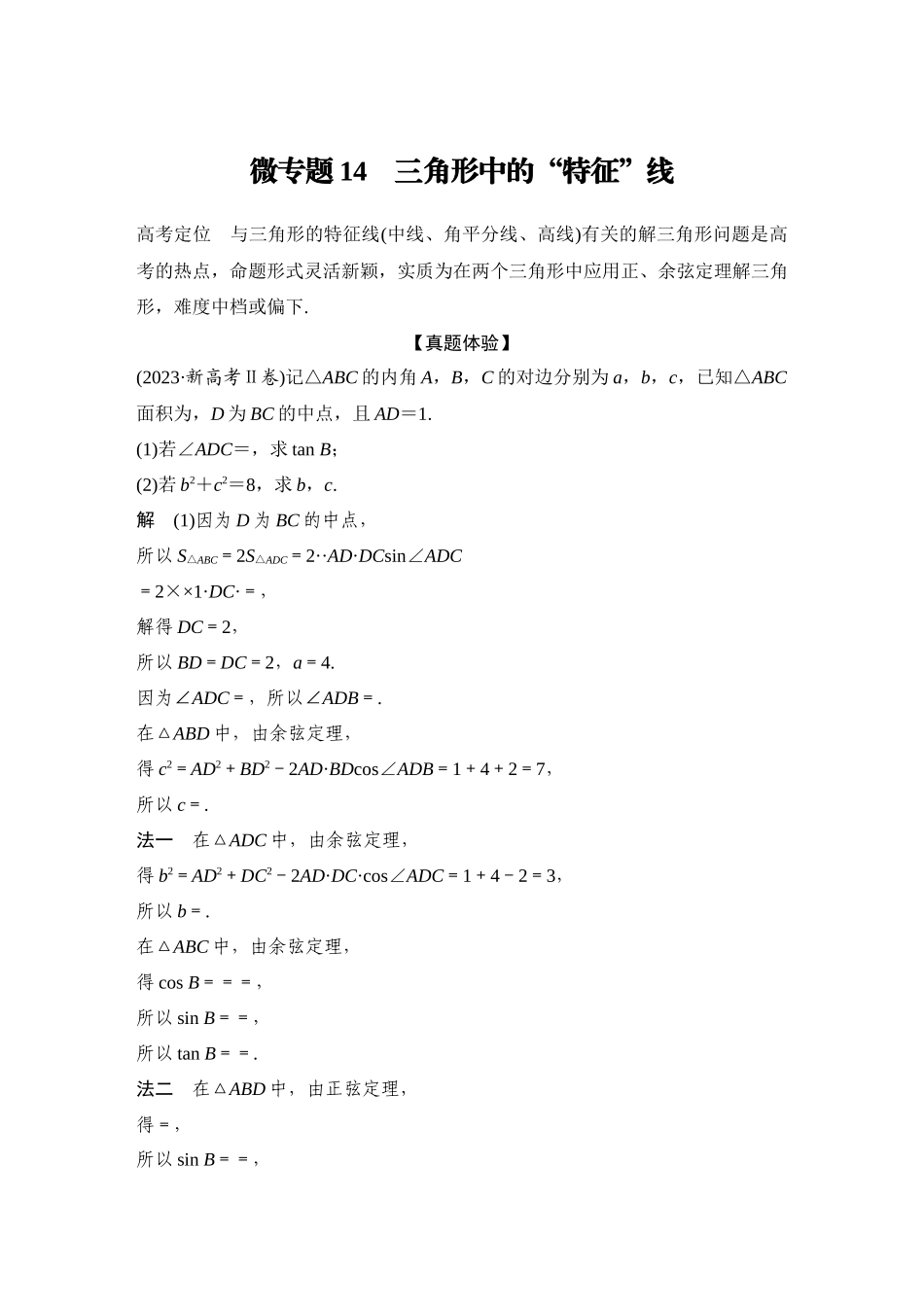 2026步步高高考大二轮复习数学-微专题14　三角形中的“特征”线.docx_第1页