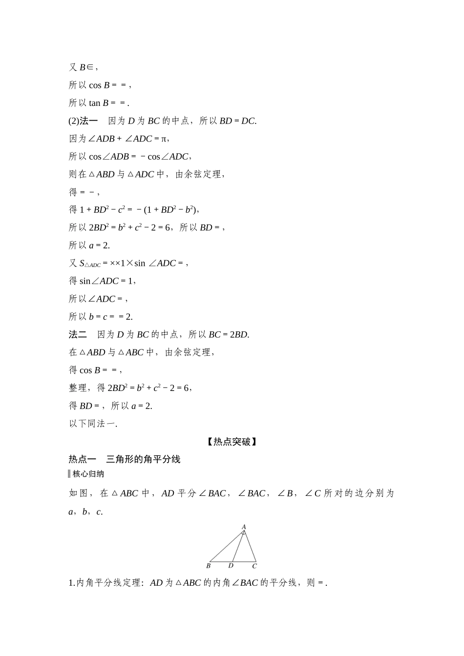 2026步步高高考大二轮复习数学-微专题14　三角形中的“特征”线.docx_第2页
