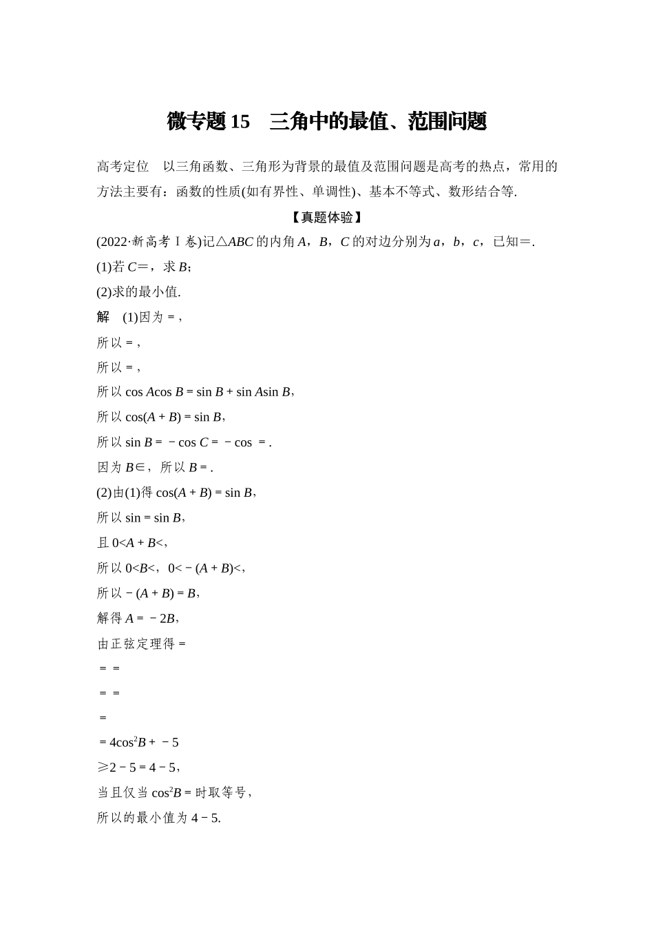 2026步步高高考大二轮复习数学-微专题15 三角中的最值、范围问题.docx_第1页