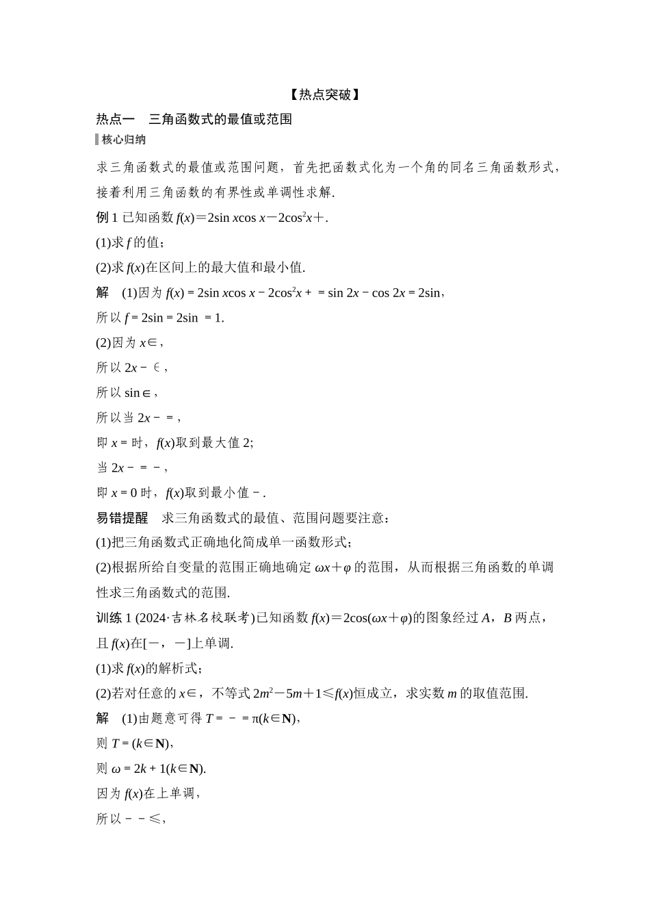 2026步步高高考大二轮复习数学-微专题15 三角中的最值、范围问题.docx_第2页