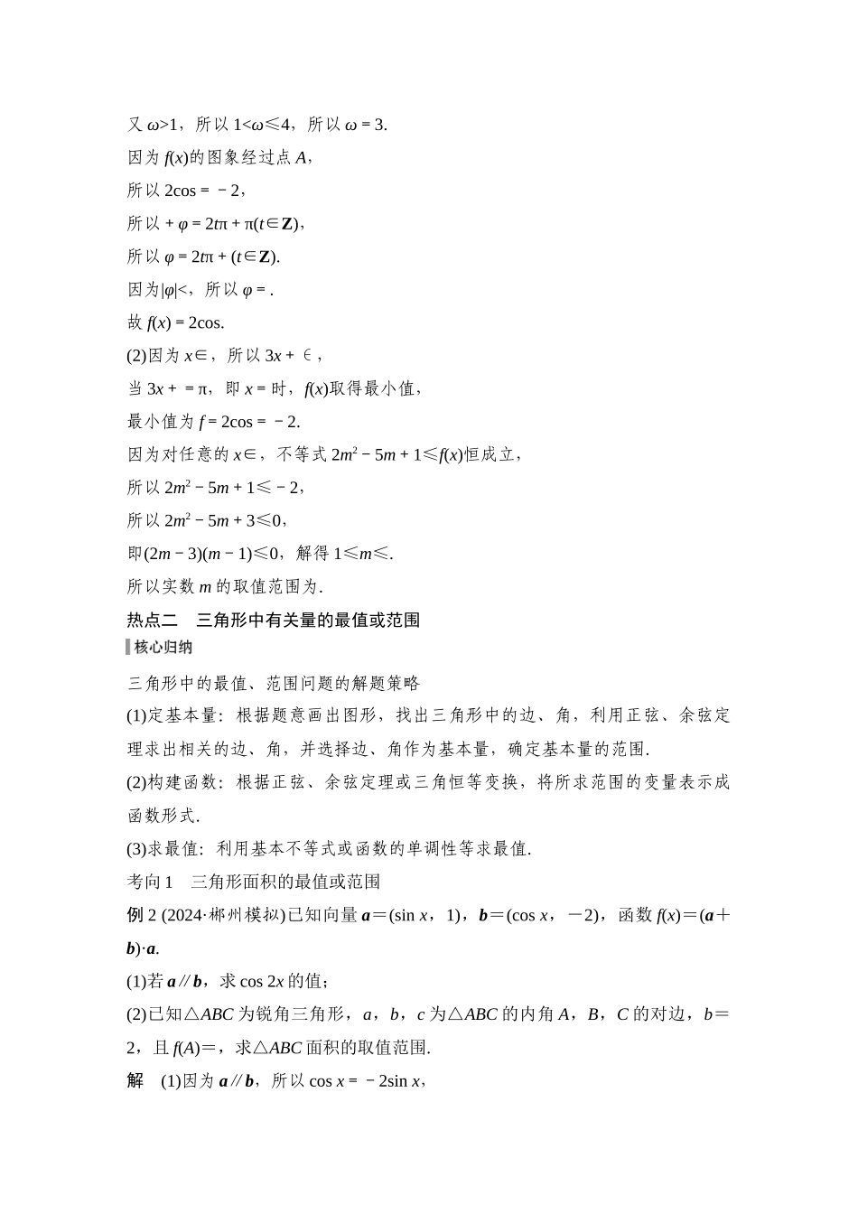 2026步步高高考大二轮复习数学-微专题15 三角中的最值、范围问题.docx_第3页