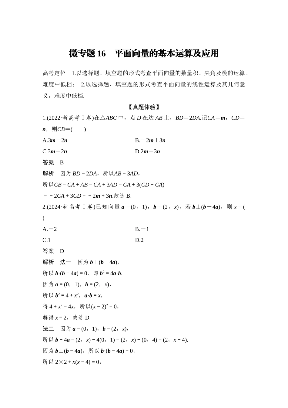 2026步步高高考大二轮复习数学-微专题16　平面向量的基本运算及应用.docx_第1页