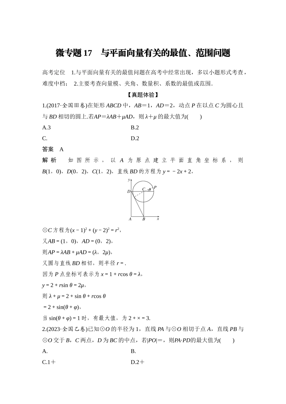 2026步步高高考大二轮复习数学-微专题17　与平面向量有关的最值、范围问题.docx_第1页