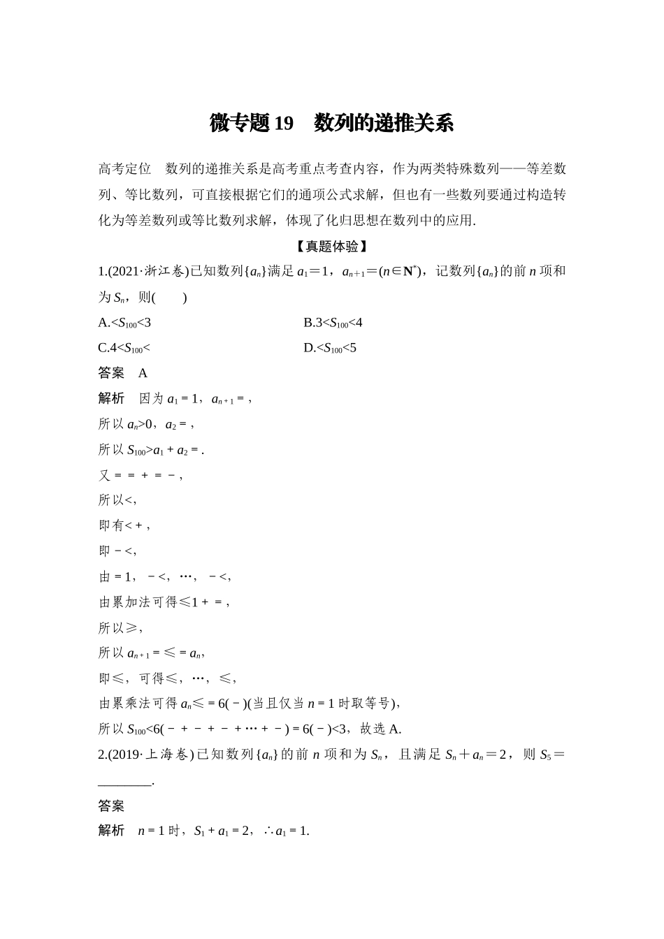 2026步步高高考大二轮复习数学-微专题19 数列的递推关系.docx_第1页