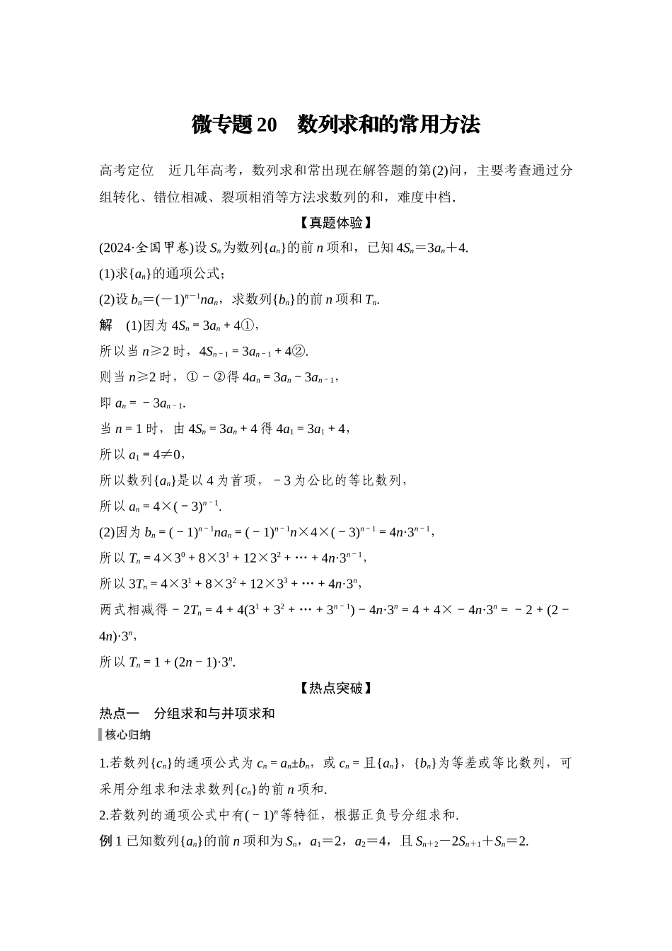 2026步步高高考大二轮复习数学-微专题20 数列求和的常用方法.docx_第1页