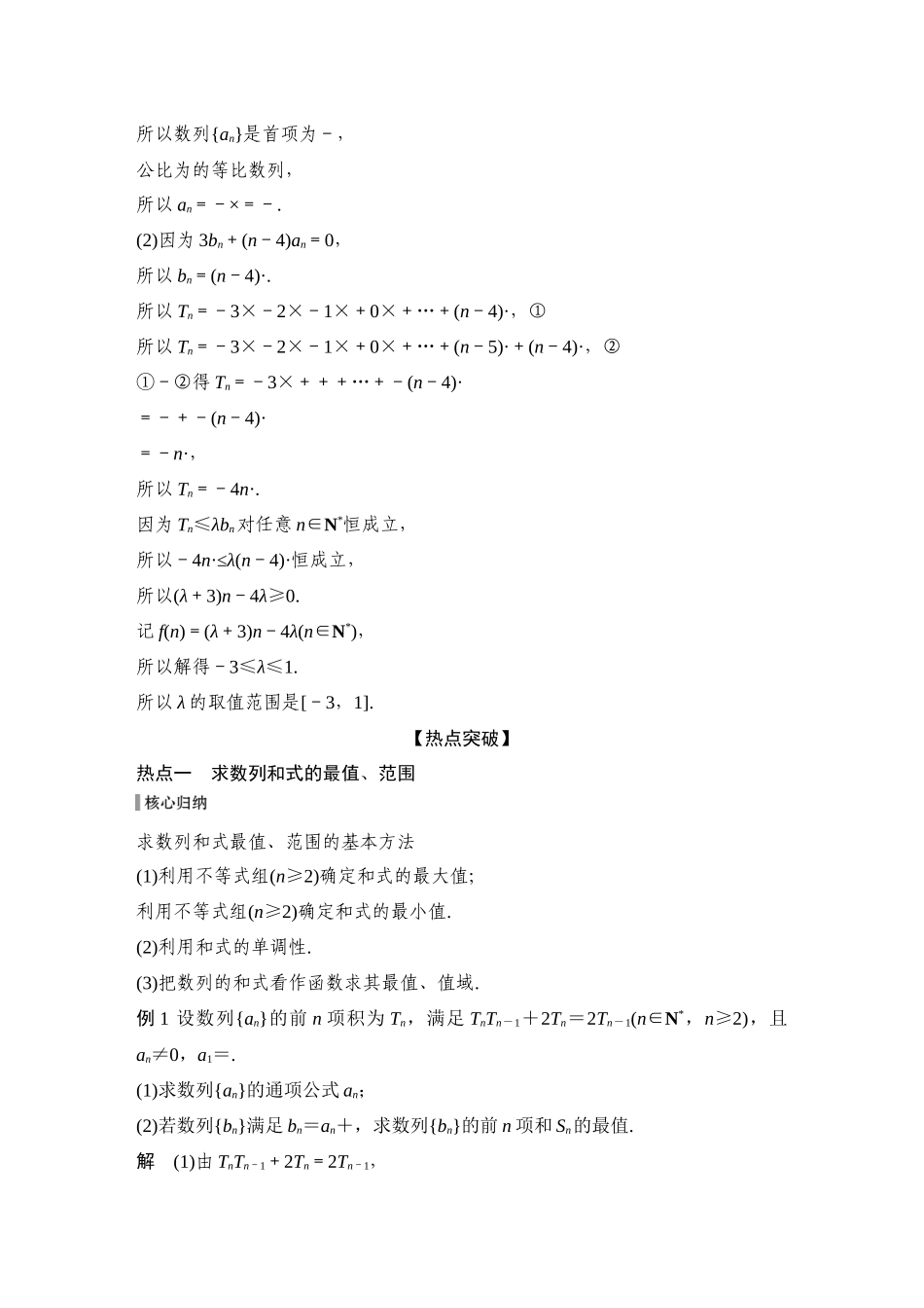 2026步步高高考大二轮复习数学-微专题22　数列中的最值、范围问题.docx_第2页