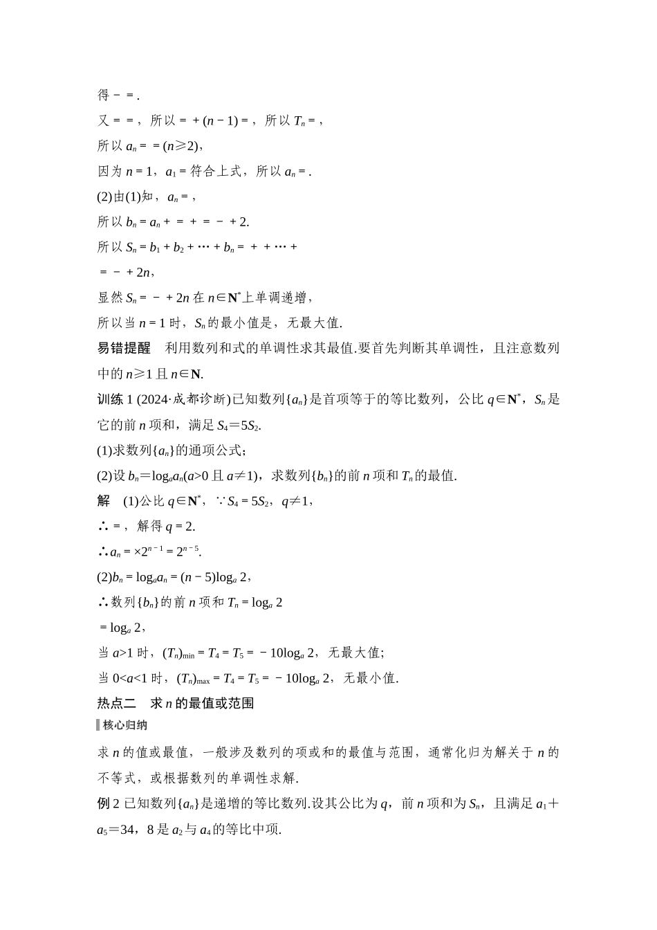 2026步步高高考大二轮复习数学-微专题22　数列中的最值、范围问题.docx_第3页