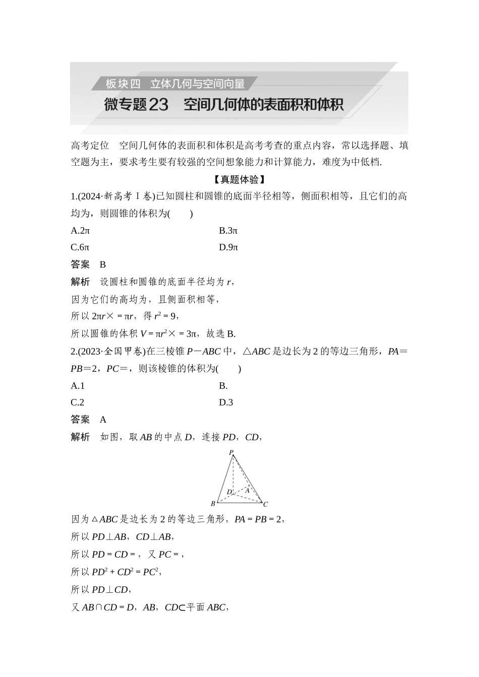2026步步高高考大二轮复习数学-微专题23  空间几何体的表面积和体积.docx_第1页