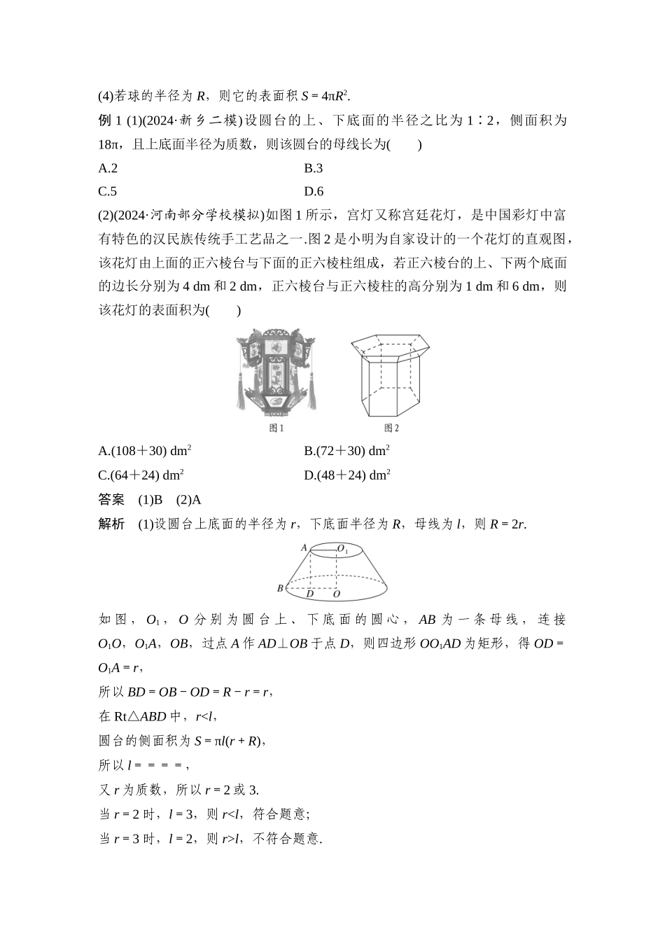 2026步步高高考大二轮复习数学-微专题23  空间几何体的表面积和体积.docx_第3页