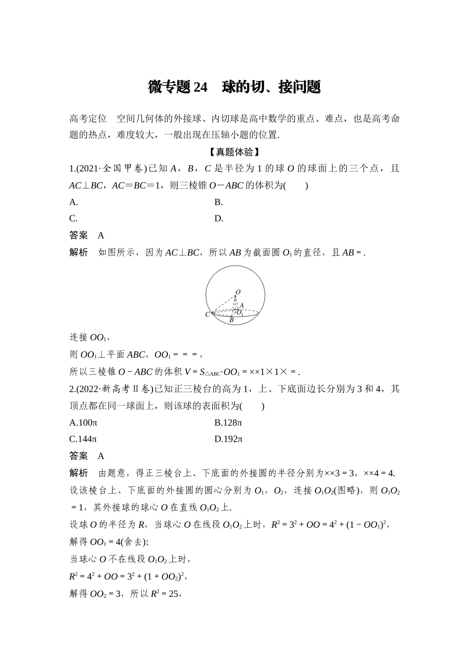 2026步步高高考大二轮复习数学-微专题24　球的切、接问题.docx_第1页