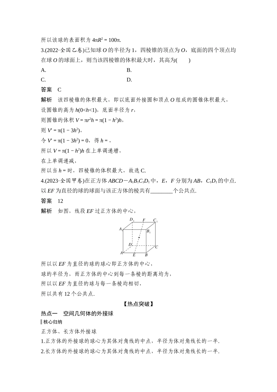 2026步步高高考大二轮复习数学-微专题24　球的切、接问题.docx_第2页