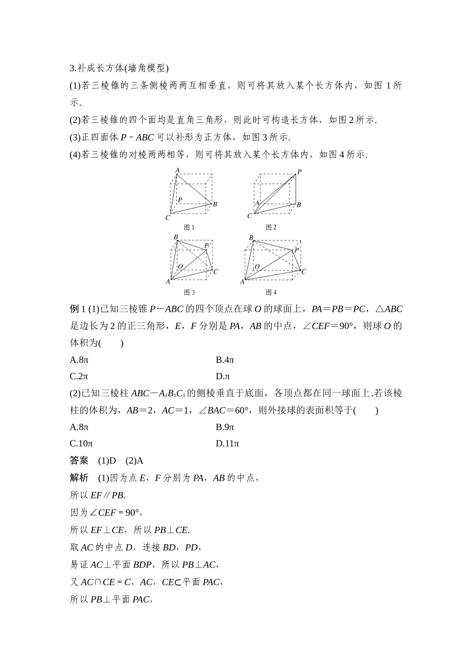 2026步步高高考大二轮复习数学-微专题24　球的切、接问题.docx_第3页