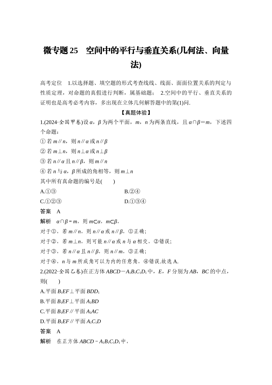 2026步步高高考大二轮复习数学-微专题25 空间中的平行与垂直关系(几何法、向量法).docx_第1页
