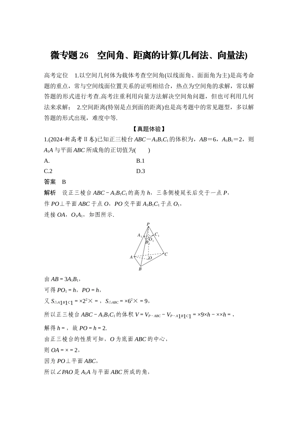 2026步步高高考大二轮复习数学-微专题26　空间角、距离的计算(几何法、向量法).docx_第1页
