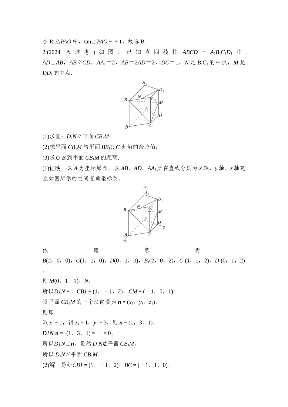 2026步步高高考大二轮复习数学-微专题26　空间角、距离的计算(几何法、向量法).docx_第2页