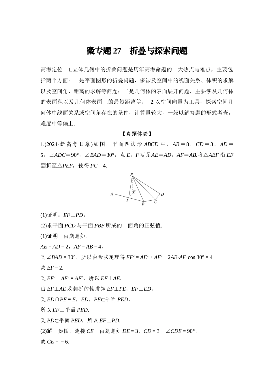 2026步步高高考大二轮复习数学-微专题27　折叠与探索问题.docx_第1页