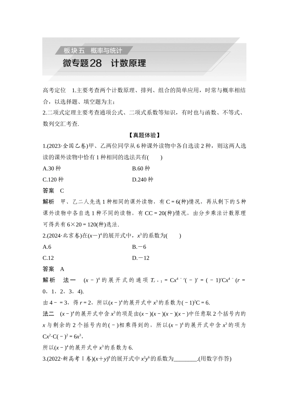 2026步步高高考大二轮复习数学-微专题28 计数原理.docx_第1页