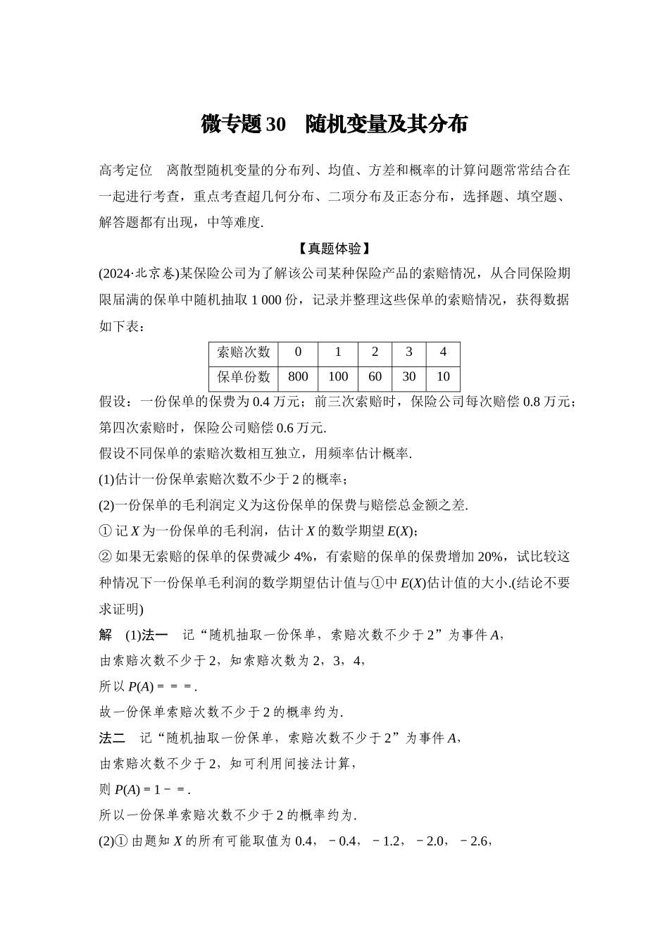 2026步步高高考大二轮复习数学-微专题30　随机变量及其分布.docx_第1页