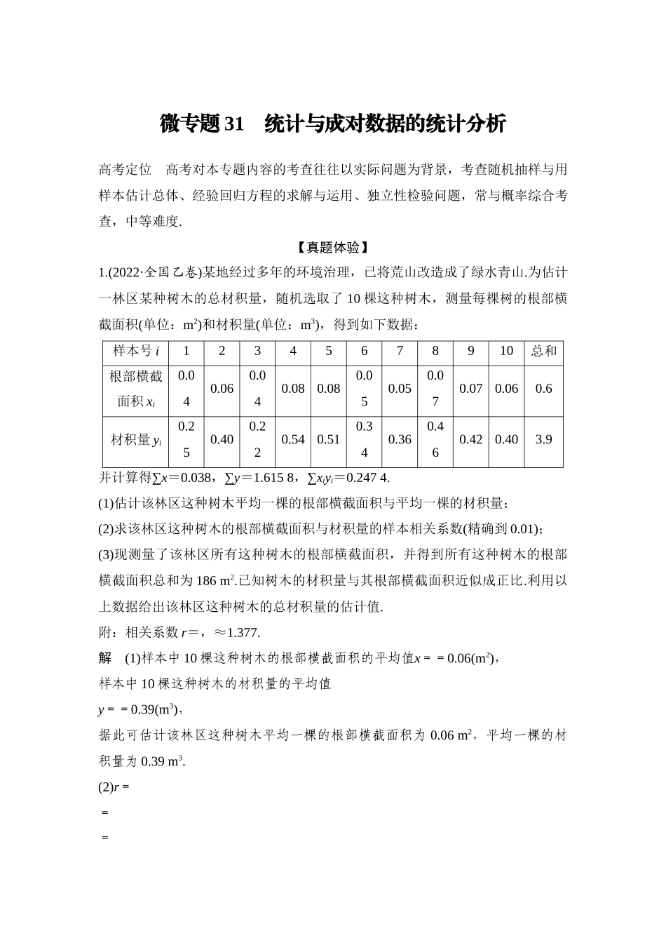 2026步步高高考大二轮复习数学-微专题31　统计与成对数据的统计分析.docx_第1页
