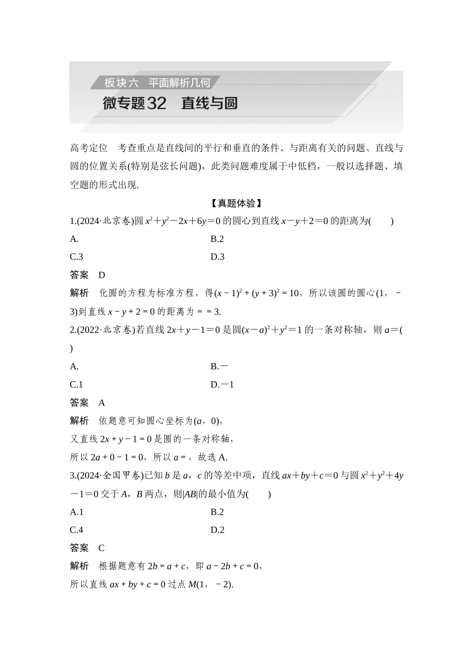 2026步步高高考大二轮复习数学-微专题32   直线与圆.docx_第1页
