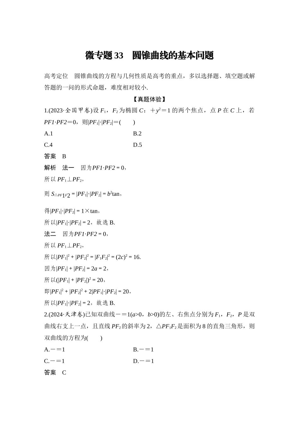 2026步步高高考大二轮复习数学-微专题33　圆锥曲线的基本问题.docx_第1页