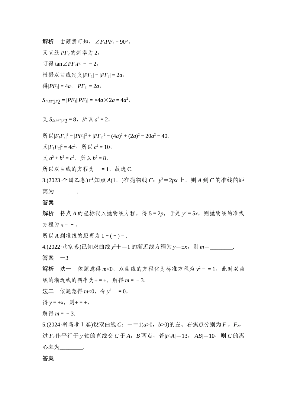 2026步步高高考大二轮复习数学-微专题33　圆锥曲线的基本问题.docx_第2页