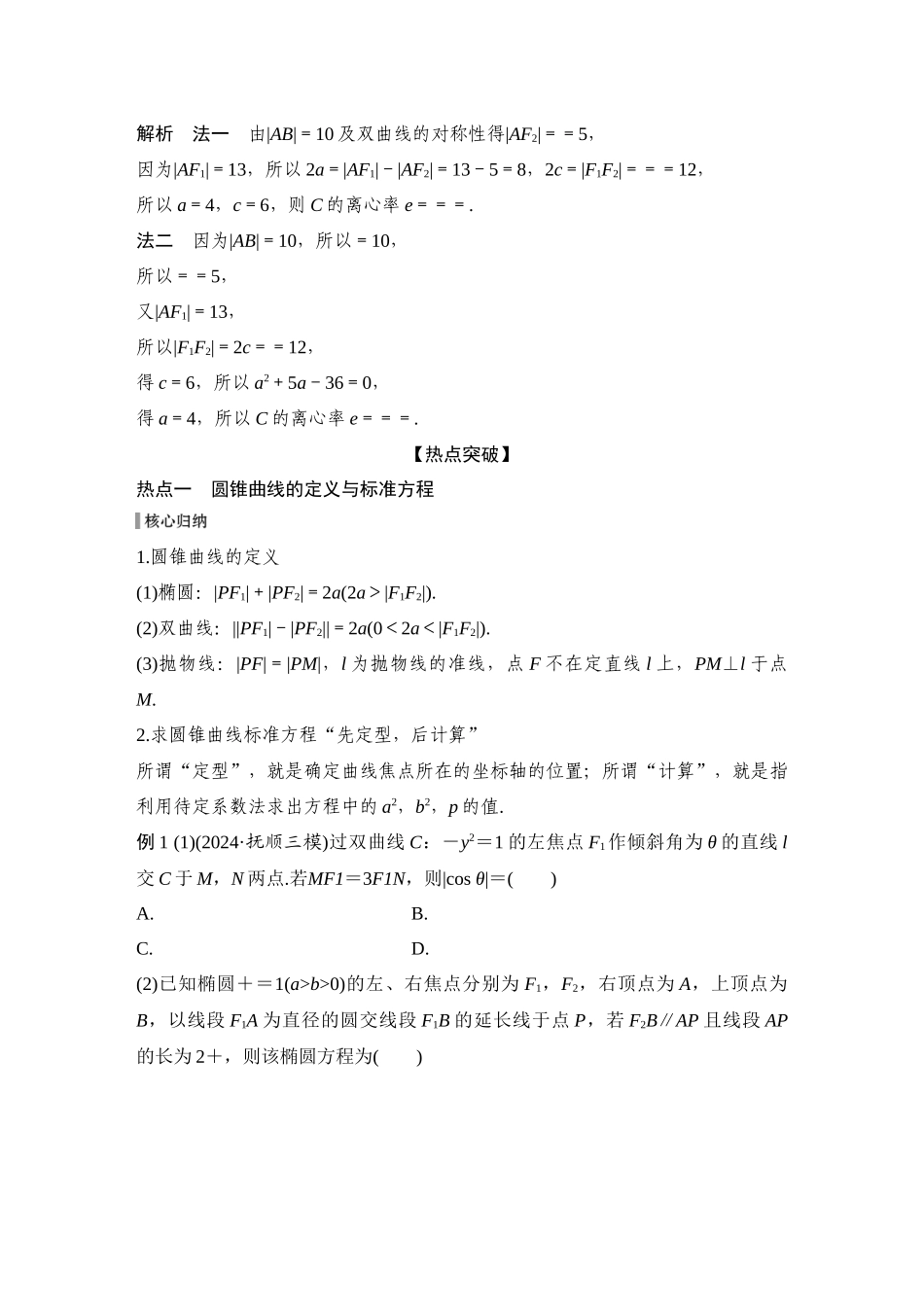 2026步步高高考大二轮复习数学-微专题33　圆锥曲线的基本问题.docx_第3页
