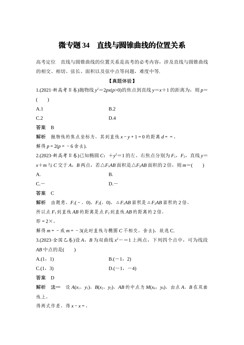 2026步步高高考大二轮复习数学-微专题34　直线与圆锥曲线的位置关系.docx_第1页